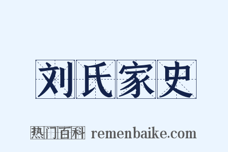 刘氏家史是什么意思的图片